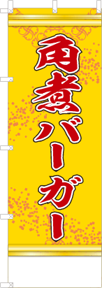 角煮バーガー（黄色）