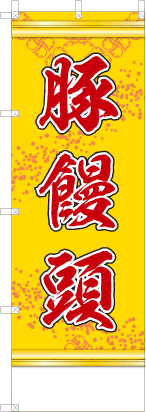 豚饅頭(黄色）