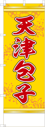 天津包子（黄・文字緑「本格台湾料理」）