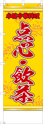 点心・飲茶（黄色）
