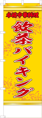 飲茶バイキング（黄色）