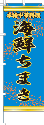 海鮮ちまき（青・文字黄「本格中華料理」）