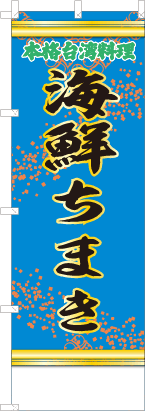 海鮮ちまき（青・文字緑「本格台湾料理」）