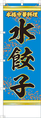 水餃子（青・文字黄「本格中華料理」）