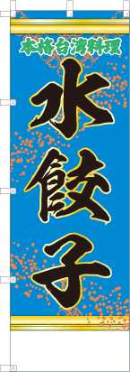 水餃子（青・文字緑「本格台湾料理」）