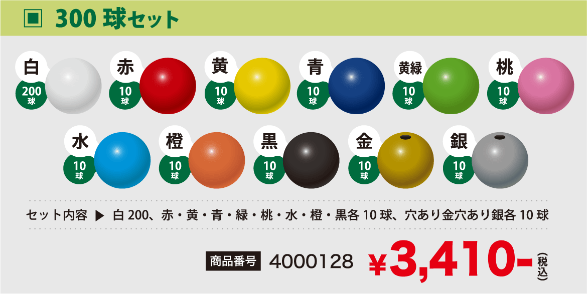 300球セット