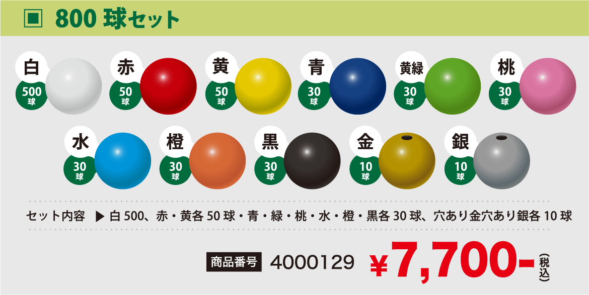 800球セット