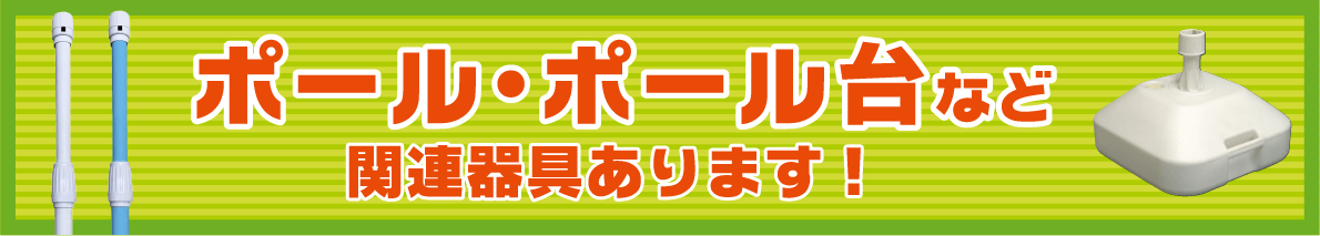 ポール・ポール台など関連器具あります