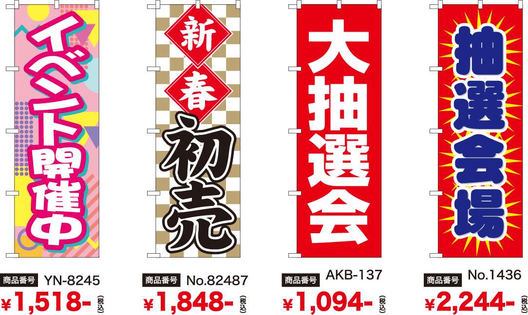 イベント告知グッズのぼり旗