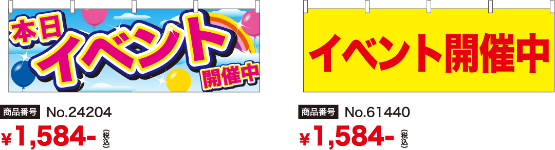 イベント告知グッズ横幕