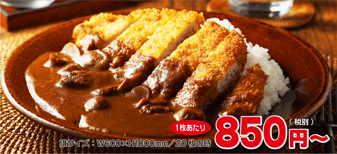 旗サイズ：W600×H1800mm/20枚の時、1枚あたり850円（税別）～