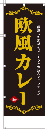 欧風カレー