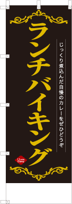 ランチバイキング