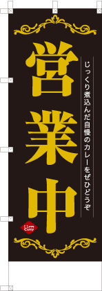 営業中