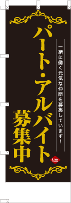 パートアルバイト募集中