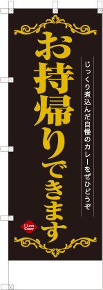 お持帰りできます
