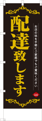 配達致します