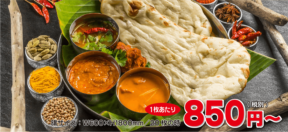 旗サイズ：W600×H1800mm/20枚の時、1枚あたり850円（税別）～