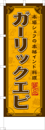 ガーリックエビ