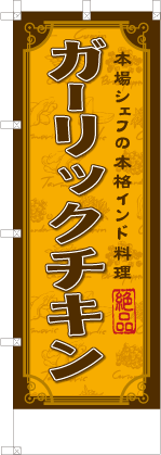 ガーリックチキン