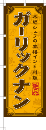 ガーリックナン