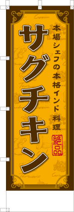 サグチキン