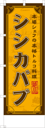 シシカバブ
