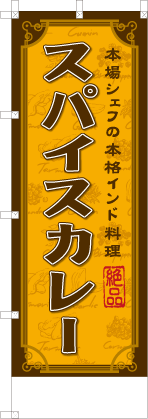 スパイスカレー