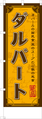 ダルバート