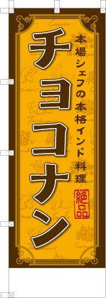 チョコナン