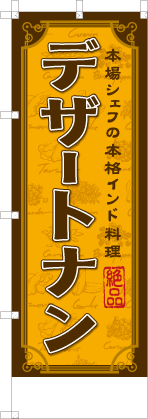 デザートナン