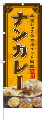 ナンカレー