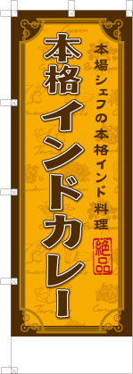 本格インドカレー