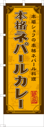 本格ネパールカレー