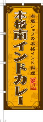 本格南インドカレー