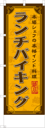 ランチバイキング