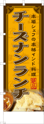 チーズナンランチ