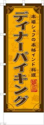 ディナーバイキング