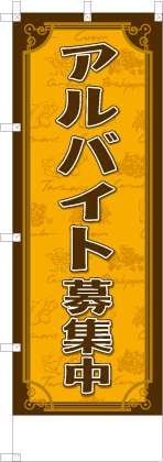 アルバイト募集中