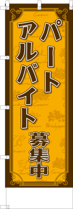 パートアルバイト募集中