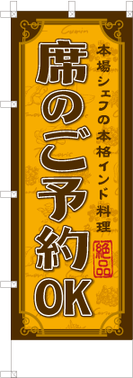 席のご予約OK