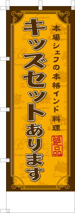 キッズセットあります