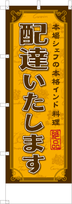 配達いたします