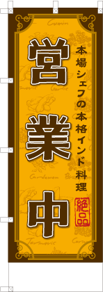 営業中
