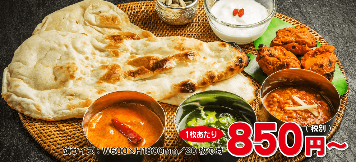 旗サイズ：W600×H1800mm/20枚の時、1枚あたり850円（税別）～