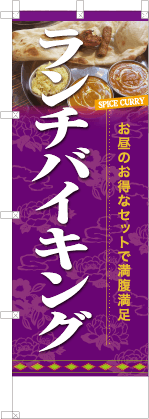 ランチバイキング