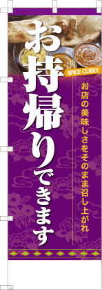 お持帰りできます