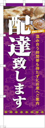 配達致します