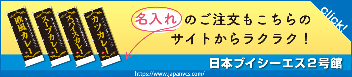 名入れのご注文はこちらの２号館から！