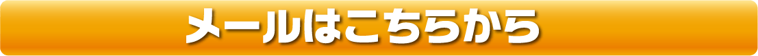 メールはこちらのボタンから
